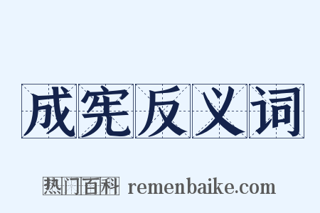 成宪反义词是什么意思的图片